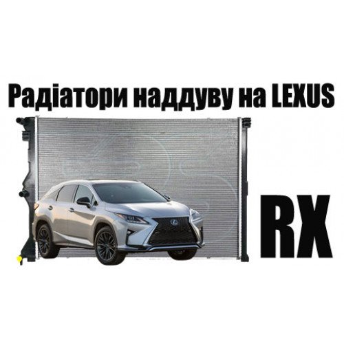 Радіатор наддуву AS07356664 на LEXUS RX 2015-2019
